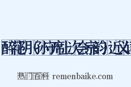 醉花阴（孙守席上次会宗韵）近义词是什么意思的图片